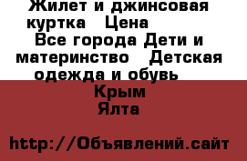 Жилет и джинсовая куртка › Цена ­ 1 500 - Все города Дети и материнство » Детская одежда и обувь   . Крым,Ялта